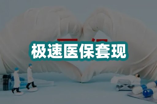 极速医保套现