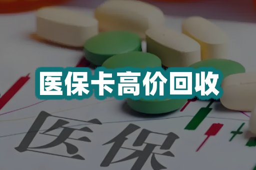 医保卡高价回收