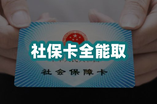 社保卡全能取